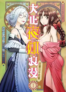 Taishou Yotogi Roman - Kinyoubi no Hanayome CHAPTER 7 — hentai manga cover on Fhentai