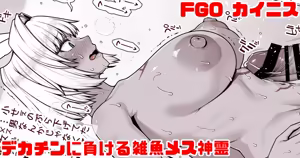 FGO カイニス マスターのデカチンに負ける雑魚メス神霊 - hentai manga cover image