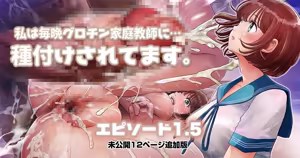 私は毎晩グロチン家庭教師に…種付けされてます。エピソード1.5 未公開12ページ追加版 — hentai manga cover on Fhentai