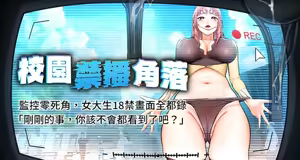 校园禁播角落 | 校園禁播角落 1-42 END — hentai manga cover on Fhentai