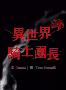 Page 588 of 异世界骑士团长 | 異世界騎士團長 1-55 第一季完 (decensored) - preview thumbnail