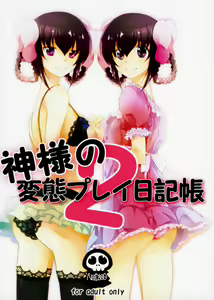 Kamisama no Hentai Play Nikkichou 2 - hentai manga cover image