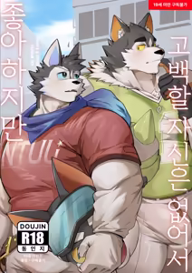 I like you, but I don't have the courage to confess 虽然喜欢你，但是没有告白的勇气 — hentai manga cover on Fhentai
