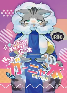 Gartic Phone de Guuzen Umareta Neko no Hon Ryaku shite Ganya Hon — hentai manga cover on Fhentai