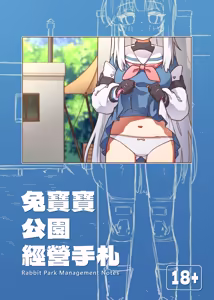 兔寶寶公園經營手札 + omake — hentai manga cover on Fhentai