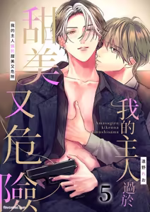 Page 125 of Amasugiru kikenna kainushi sama︱我的主人过于甜美又危险 - preview thumbnail