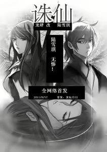 誅仙~陸雪琪無慘 — hentai manga cover on Fhentai