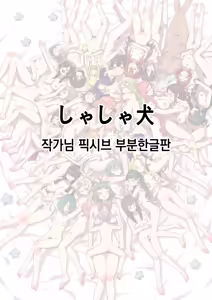 しゃしゃ犬 PIXIV 부분 한글판 — hentai manga cover on Fhentai