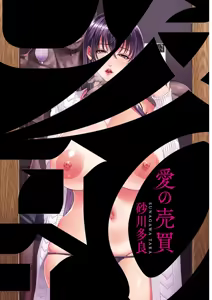 Page 3 of Ai no Baibai | 爱的买卖 - preview thumbnail