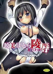 Akemi Homura Migawari Ryoujoku - hentai manga cover image