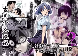 Tai Kage Tokushu Butai Kakyuu Dansei Shokuin no Nichijou EX2 - hentai manga cover image