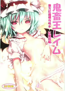 Kichiku Ou Reimu - Touhou Koumakyou Kouryakubon -Koumakan Hen- - hentai manga cover image