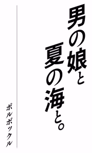 Page 2 of 男の娘と、夏の海と。 - preview thumbnail