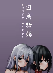 囚鳥物語 Caged Birds — hentai manga cover on Fhentai