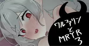ワルファリンとMRYR3 — hentai manga cover on Fhentai