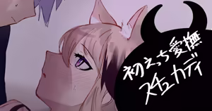 初えっち愛撫スチュカディ — hentai manga cover on Fhentai