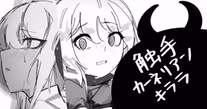 触手カーネリアン&キララ - hentai manga cover image