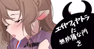 エイヤフィヤトラに無防備なところを - hentai manga cover image