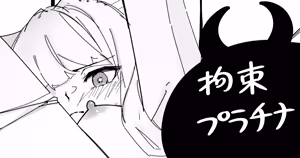 拘束プラチナ - hentai manga cover image