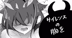 サイレンスの胸を — hentai manga cover on Fhentai