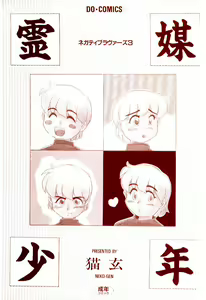 Page 3 of Reibai Shounen Negative Lovers 3 - preview thumbnail