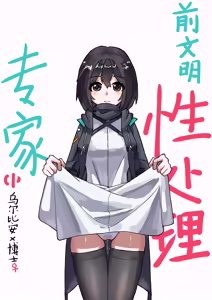前文明性处理专家（1）乌尔比安*博士篇（明日方舟） — hentai manga cover on Fhentai