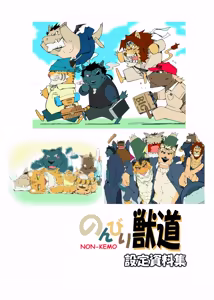 Page 118 of のんびり獣道 設定資料集 - preview thumbnail