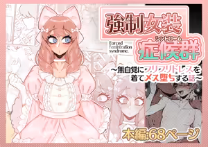 強制女装症候群~無自覚にフリフリドレスを着てメス堕ちする話~ — hentai manga cover on Fhentai