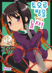 Tooru-chan de Asobou! — hentai manga cover on Fhentai