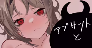 アブサントと - hentai manga cover image
