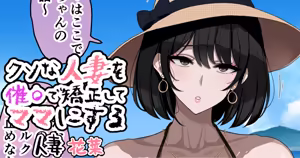 Kuso na Hitozuma o Saimin de Kyousei Shite Mama ni Suru — hentai manga cover on Fhentai