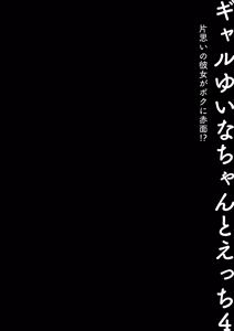 Page 3 of Gal Yuina-chan to Ecchi 4 -Kataomoi no Kanojo ga Boku ni Sekimen!?- | Sex with the Gyaru Yuina-chan 4 -My crush is blushing because of me!?- - preview thumbnail