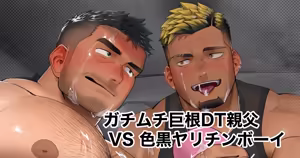 Beefy Big-dicked Virgin Old Man VS Tanned Playboy Part 1 - Gachimuchi Kyokon DT Oyaji Iroguro Yarichinbōi zenpen — hentai manga cover on Fhentai