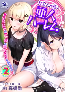 Page 300 of Shakaijin ga Kizuku Ajin Harem: Toudo 200% no Ecchi na Romcom wo Anata ni - preview thumbnail