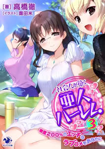 Page 302 of Shakaijin ga Kizuku Ajin Harem: Toudo 200% no Ecchi na Romcom wo Anata ni - preview thumbnail