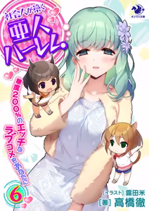 Page 307 of Shakaijin ga Kizuku Ajin Harem: Toudo 200% no Ecchi na Romcom wo Anata ni - preview thumbnail