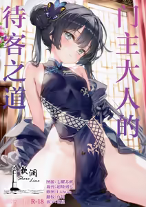 Monshu-sama no Omotenashi | 门主大人的待客之道 - hentai manga cover image