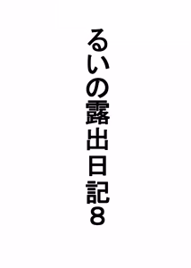 Page 3 of Rui no Roshutsu Nikki 8 Ofuro Nozokaremashita Hen - preview thumbnail