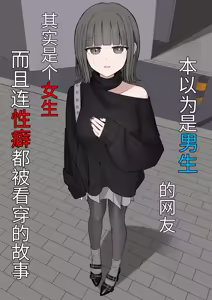 Page 2 of Otoko da to Omotteta Net no Tomodachi ga Jitsu wa Onna de Seiheki Bareteru - preview thumbnail