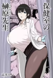Hokenshitsu no Sakakibara Sensei | Школьная медсестра госпожа Сакакибара — hentai manga cover on Fhentai