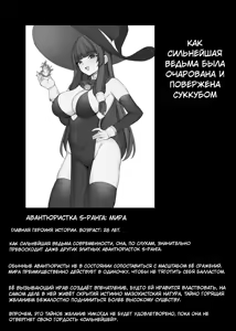 Page 3 of Saikyou Witch ga Succubus ni Miryou Sarete Haiboku Suru Hanashi | История о том, как сильнейшая ведьма была очарована суккубом и потерпела поражение - preview thumbnail