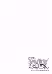 Page 2 of Boku dake no Iinari Jimi Kyonyuu + AFTER - preview thumbnail