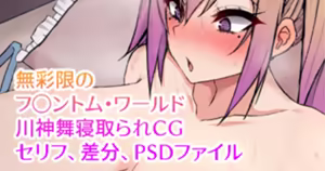 無彩限のフ◯ントム・ワールド 川神舞寝取られCG — hentai manga cover on Fhentai