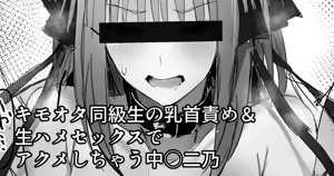 キモオタ同級生の乳首責め＆生ハメセックスでアクメしちゃう中○二乃 — hentai manga cover on Fhentai