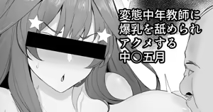 変態中年教師に爆乳を舐められアクメする中○五月 — hentai manga cover on Fhentai