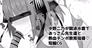 中野二乃が競泳水着でおっさん教師達と熱血チンポ教育指導 — hentai manga cover on Fhentai