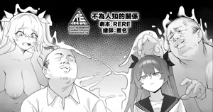不為人知的關係 — hentai manga cover on Fhentai
