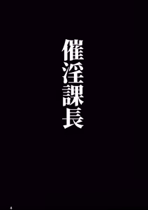Page 3 of 催淫課長総集編① - preview thumbnail