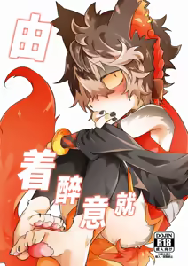 由着醉意就... — hentai manga cover on Fhentai