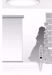 Page 6 of Koibito Alice-san -Osasoi Ecchi-  | 戀人愛麗絲 -做愛邀請- - preview thumbnail